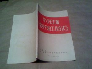 學習《黨委會的工作方法》