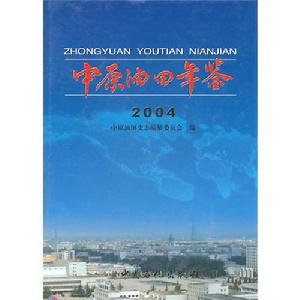 中原油田年鑑2004