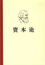 《資本論》系列