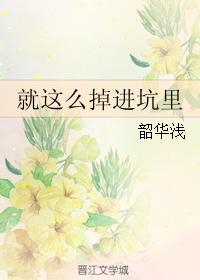 就這么掉進坑裡