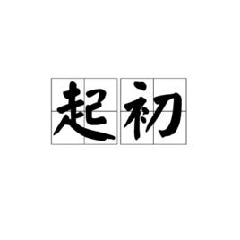 起初[漢語詞語]