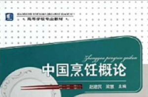 高等學校專業教材:中國烹飪概論 高等學校專業教材:中國烹飪概論
