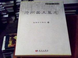 滄州出土墓誌