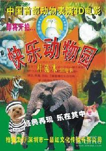 快樂動物園