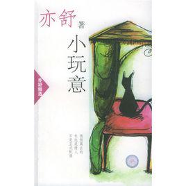 小玩意[亦舒創作的小說]