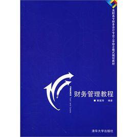 財務管理教程[解建秀著書籍]