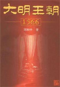 大明王朝1566[劉和平創作圖書]