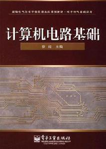 計算機電路基礎[張志良主編書籍]