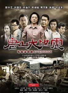 唐山大地震[2013年陳小藝、張國立主演電視劇]