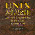 《UNIX環境高級編程》