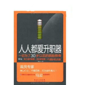 《人人都愛升職器:一切為了30歲以後的脫胎換骨》