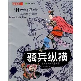 中國傳奇：騎兵縱橫