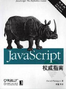 Javascript權威指南