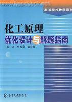 化工原理最佳化設計與解題指南