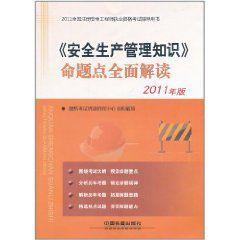 安全生產管理知識命題點全面解讀 安全生產管理知識命題點全面解讀