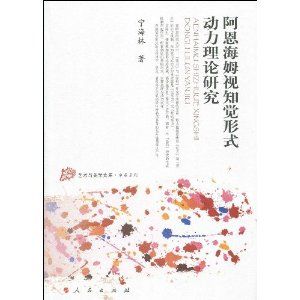 《阿恩海姆視知覺形式動力理論研究》