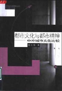 都市文化與都市精神：中外城市文化比較