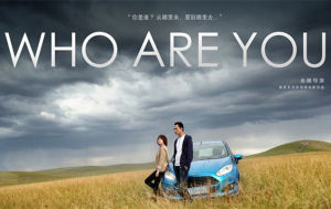 《你是誰》電影宣傳海報