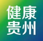 貴州省衛生和計畫生育委員會