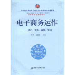 電子商務運作：理論實務案例實訓