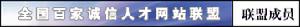 全國百家誠信人才網站聯盟