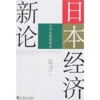 日本經濟新論