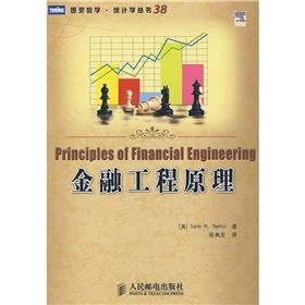 《圖靈數學·統計學叢書38：金融工程原理》