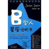 B型人星座說明書：承襲“日本最潮血型說明書系”血統