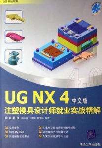 UG NX4注塑模具設計師就業實戰精解（中文版）