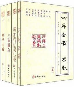 四庫全書術數（全四冊）