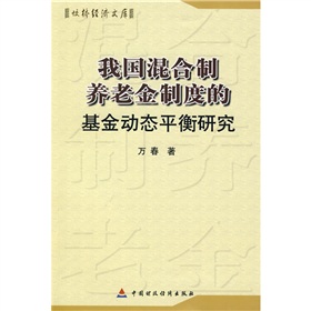 我國混合制養老金制度的基金動態平衡研究