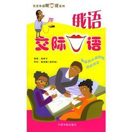 俄語交際口語