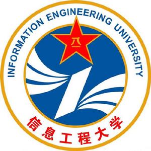 中國人民解放軍信息工程大學