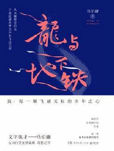 龍與地下鐵[小說]