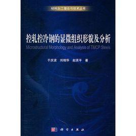 控軋控冷鋼的顯微組織形貌及分析