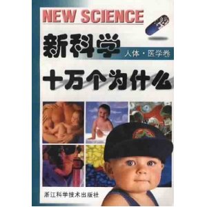 新科學十萬個為什麼：人體醫學卷