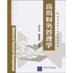 高級財務管理學[中國人民大學出版社出版的圖書]