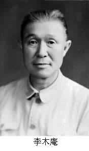 李木庵(1884～1959)