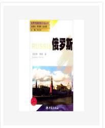 俄羅斯[重慶出版社圖書]