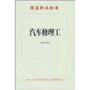 《汽車修理工2005年版——國家職業標準》