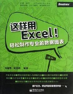 這樣用Excel!