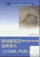 《網路基礎及INTERNET實用技術》