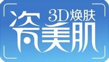 瓷美肌3D立體煥膚