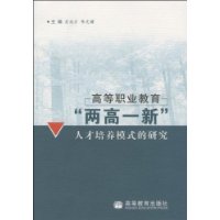 高等職業教育兩高一新人才培養模式的研究