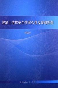 混凝土結構安全性耐久性及裂縫控制