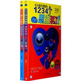 《充分激發潛能的1234個思維遊戲》