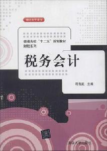 稅務會計[司言武編著圖書]