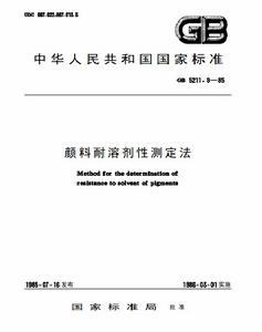 顏料耐溶劑性測定法