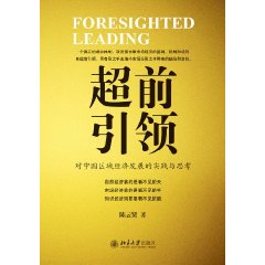 超前引領：對中國區域經濟發展的實踐與思考