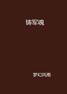 鑄軍魂[小說]